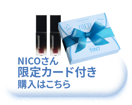 NICOさん限定カード付き購入はこちら