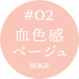 #02 血色感ベージュ BEIGE