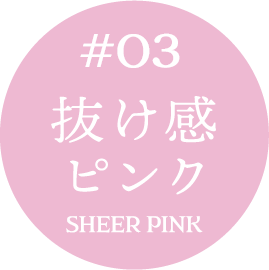 #03 抜け感ピンク SHEER PINK