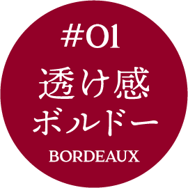 #01 透け感ボルドー BORDEAUX